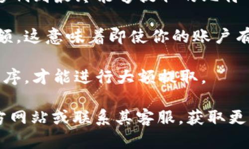 关于B特派钱包（B特派 Wallet）能提取多少个比特币，这个问题并没有一个统一的答案，因为提取金额受多种因素的影响，包括但不限于：

1. **账户的余额**：用户在B特派钱包中的比特币余额决定了最大提取金额。

2. **交易费用**：在执行比特币提取时，会产生一定的交易费用，这也会影响到最终能够提取的比特币数量。

3. **平台限制**：一些钱包或交易所可能对单笔或每日提取金额设定限额，这意味着即使你的账户有足够的余额，你也可能无法全部提取。

4. **身份验证和监管要求**：某些情况下，用户可能需要完成身份验证程序，才能进行大额提取。

因此，如果你想了解具体能提取多少比特币，建议你查看B特派钱包的官方网站或联系其客服，获取更准确的信息。这样可以确保你获取到最新、最准确的服务条款和提取限制。