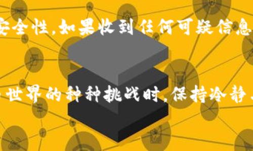   比特派FIL转账指南：2025必看，立即掌握从新手到高手的转账技巧！ / 

 guanjianci 比特派, FIL转账, 加密货币, 束缚点 /guanjianci 

引言
随着数字货币的迅猛发展，越来越多的人开始接触并参与到加密货币的世界中。尤其是在2025年，预计会有更多新的机会与挑战涌现。在这样的背景下，“比特派”和“FIL转账”逐渐成为热门话题，对于很多新手来说，如何安全、快速地进行转账无疑是他们最关心的问题之一。因此，本文将详细阐述比特派如何进行FIL转账，从基础概念、实际操作到安全注意事项，力求让读者在阅读完后能够对FIL转账有一个全面的了解。

比特派是什么？
比特派作为一款功能丰富的数字货币钱包，凭借着其安全性与便利性，逐渐吸引了大量用户。它不仅支持多种加密货币的存储和交易，还提供了相应的转账功能，特别是对于FIL（Filecoin）这样的去中心化存储网络，其转账功能显得尤为重要。因此，了解比特派的基本功能，才能为我们后续的FIL转账提供有力的支持。

FIL是什么？
Filecoin（FIL）是一种用于激励去中心化存储网络的加密货币。用户可以通过租赁未使用的存储空间来获得FIL代币，而其他用户则可以使用这些空间进行数据存储。随着数据中心化存储的安全问题日益凸显，Filecoin作为一个去中心化的存储解决方案，受到了广泛关注。因此，FIL不仅仅是一种货币，更是一个未来数字经济的重要组成部分。

为何选择比特派进行FIL转账？
选择比特派进行FIL转账的原因多种多样。首先，比特派具有简单直观的用户界面，方便新手学习和操作。其次，安全性也是选择比特派的一大优点，该平台采用多重加密技术来保护用户资产不受外部攻击。此外，比特派对FIL的支持非常到位，包括转账、接收及交易等功能都能顺畅运行。因此，比特派不仅适合新手使用，对老手而言也是一个值得信赖的选择。

转账前的准备工作
在进行FIL转账之前，有一些准备工作是必不可少的。首先，确保你的比特派钱包已经完成注册，并安全保存好登录凭证。与此同时，确保你的钱包中已经存入FIL代币。如果没有FIL，你需要先在交易所购买，才能进行后续的转账操作。
其次，了解接收方的钱包地址也至关重要。转账时需要输入正确的钱包地址，因此务必仔细核对。此外，还应确保网络状态良好，以避免由于网络不稳定引发的转账失败或延迟。

FIL转账步骤详解
接下来，我们将一步步引导你完成在比特派中的FIL转账。

h4步骤一：登录比特派/h4
首先，打开比特派应用并输入你的账户信息进行登录。如果你是第一次登录，系统可能会要求你输入验证码以确保安全性。

h4步骤二：选择转账功能/h4
登录后，在主界面上可以找到“转账”选项。点击该选项，进入转账页面。在这里，你需要选择要转账的货币类型，选择FIL。

h4步骤三：输入接收方地址/h4
在转账页面，你需要填写接收方的钱包地址。这一步骤极为重要，请仔细核对，以免转账到错误的地址。此外，也可以通过QR码扫描接收方的地址，这样不仅方便而且减少了输入错误的几率。

h4步骤四：输入转账金额/h4
接下来，输入你希望转账的FIL数量。在此过程中，比特派会显示交易的手续费和预计到账时间，务必对此有清晰的认识。

h4步骤五：确认转账信息/h4
在确认转账前，务必全面检查输入的信息，包括接收方地址、转账金额及手续费等任何相关信息。如无误，点击“确认”按钮。

h4步骤六：完成转账/h4
转账完成后，你会收到一条确认信息，告知你转账已成功发起。此时可以在交易记录中查看该笔交易的详细信息，确保它被记录在案。

转账后的注意事项
在FIL转账完成后，还有一些事项需要注意。首先，要定期检查交易状态，确认对方是否成功收到转账。通常情况下，FIL的转账速度较快，但在网络拥堵时可能会有延迟。
其次，妥善保存好此次交易的记录，作为未来查询的依据。由于数字货币的特性，一旦发生任何问题，借助交易记录可以快速协助解决。

安全性提示
尽管比特派对用户资产进行了多重保护，但用户自身的安全意识同样重要。以下是一些安全性提示：首先，切勿将钱包的私钥或助记词泄露给任何人。其次，建议开启双重身份验证功能，提高账户安全性。如果收到任何可疑信息，请保持警惕并及时进行咨询。

总结
总的来说，比特派提供了一个友好的平台，让用户能够轻松进行FIL转账。通过本文的介绍，相信读者已经对比特派及FIL转账的流程有了全面的理解。无论你是新手还是资深用户，在面对加密货币世界的种种挑战时，保持冷静与警惕，才能更好地把握机会，享受数字货币带来的便利与乐趣。
随着2025年的到来，期待更多人能够参与到这个充满活力的市场中，抓住每一个潜在的机会。希望每位读者都能在比特派上安全、顺利地进行FIL转账，享受数字资产带来的无限可能！