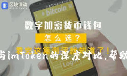 2025必看：BitP与imToken的深度对比，帮助您做出明智选择