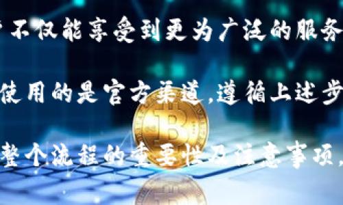 在比特派（Bitpie）等加密货币钱包中，KYC（Know Your Customer）验证是一个重要的步骤，用于确保用户身份的真实与安全。以下是关于比特派如何进行KYC验证的详细介绍，包括步骤、注意事项等。

什么是KYC？
KYC，即“了解你的客户”，是金融机构和相关服务提供商的合规要求。其主要目的是为了防止欺诈、洗钱和其他非法活动。在加密货币领域，KYC帮助平台确保用户身份的合法性，维护市场的公平性和安全性。

为什么需要进行KYC验证？
比特派进行KYC验证的原因主要包括以下几点：
ul
    li防止欺诈：通过验证用户的身份，可以减少诈骗和身份盗用的风险。/li
    li合规要求：许多国家对金融服务提供商实施KYC法规，以保证金融系统的安全。/li
    li提升用户信任：完成KYC验证的用户往往能够享受更多的服务和更高的限额，从而提高整体用户体验。/li
/ul

比特派KYC验证流程
以下是比特派用户进行KYC验证的具体步骤：

h4步骤一：注册账户/h4
首先，用户需要在比特派官网或移动端应用上注册一个账户。完成注册后，用户将收到一封确认邮件。在确认邮件中，访问提供的链接以激活账户。

h4步骤二：进入KYC验证页面/h4
登录已注册的比特派账户后，通常可以在账户设置或安全设置中找到“KYC验证”选项。点击该选项以开始验证过程。

h4步骤三：提供个人信息/h4
在KYC验证页面，用户需要填写个人信息，包括姓名、出生日期、地址等。此过程非常重要，确保提供的信息准确无误。

h4步骤四：上传证件材料/h4
用户需要上传身份证明文件（如身份证或护照）和地址证明（如水电费账单或银行对账单）。确保上传的文件清晰且未过期，以免影响验证进度。

h4步骤五：等待审核/h4
提交资料后，比特派会进行审核，通常需要几个工作日。用户可以在账户中查看审核状态。

h4步骤六：完成KYC验证/h4
一旦审核通过，用户将收到通知，表明KYC验证完成。接下来，用户便可以享受更多平台的服务，如更高的提款限额及其他功能。

注意事项
在进行KYC验证时，需要注意以下几点：
ul
    li确保所提供的信息准确且真实，以减少审核时间。/li
    li上传的文件必须清晰可读，避免模糊或无法辨认的图片。/li
    li了解各地区对KYC的具体要求，确保所有资料符合当地法律法规。/li
    li在上传任何敏感信息前，确保比特派网站是安全的，检查网址以防钓鱼网站。/li
/ul

KYC的未来和比特派的角色
随着数字货币市场的不断发展，KYC验证在保障用户安全和遵循法律法规方面的重要性愈加凸显。比特派作为一个领先的加密货币钱包平台，在强化KYC流程的同时，也致力于提升用户体验和安全性。

然而，尽管KYC有其必要性，仍然有用户对隐私保护表示担忧。因此，如何在合规与用户隐私之间找到平衡，成为比特派未来发展中面临的重要挑战。

总结
比特派的KYC验证流程相对简单明了，旨在保护用户及平台的安全。通过这项措施，用户不仅能享受到更为广泛的服务，还能进一步提升对平台的信任度。

如果你在比特派注册账户并准备进行KYC验证，务必仔细阅读相关要求，并确保你正在使用的是官方渠道。遵循上述步骤，相信你会顺利完成KYC验证，开始更安全的加密货币旅程。

通过这个详细的KYC验证介绍，希望能够帮助到每一个使用比特派的用户，让大家了解整个流程的重要性及注意事项，确保自身的资金安全与合法合规。