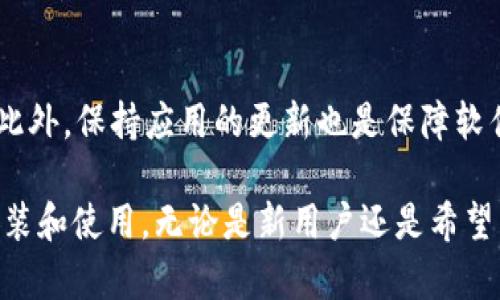   2025必看！b特派下载官网手机版安装教程，立即掌握技巧 / 

 guanjianci b特派, 下载教程, 手机版安装, 使用指南 /guanjianci 

前言：为何选择b特派？

在如今的数字时代，选择一款合适的应用程序来提高工作效率已经变得尤为重要。而b特派作为一款备受欢迎的特派应用，凭借其强大的功能和便捷的操作模式，成为了无数用户的首选。无论是企业管理还是个人使用，b特派都能提供丰富的功能支持。因此，掌握如何下载和安装b特派的手机版是每一个新用户必不可少的步骤。

第一步：前期准备工作

在进行任何软件的下载与安装之前，首先需要确保手机的存储空间充足，并且操作系统版本符合应用要求。此外，为了顺利下载应用，用户应当确保手机能够顺利连接互联网。使用Wi-Fi进行下载会更加稳定并节省流量。因此，这些准备工作是提供优质体验的基础。

第二步：访问b特派官网下载页面

接下来，用户应访问b特派官方网站。在浏览器中输入b特派的官方网站地址，点击进入后，用户可以清楚地看到网站的界面及功能介绍。为了确保安全和稳定，建议用户直接通过官网进行下载，而非其他第三方平台，这样可以有效避免恶意软件的下载。

第三步：选择手机版本下载

在官网的下载页面，用户可以看到多个平台的下载链接，包括Android和iOS版本。为了安装手机版，用户需要选择对应的操作系统进行下载。例如，如果你的手机是安卓系统，点击“安卓下载”按钮即可开始下载。下载链接通常会引导用户到应用市场，或者直接提供APK文件供用户下载。

第四步：客户端的安装步骤

下载完成后，用户需找到下载的安装包。对于Android用户，通常是在“下载”文件夹内。点击安装包，系统可能会提示用户允许安装来自未知来源的应用。此时，用户需要在手机设置中打开这个权限，以完成安装。

iOS用户则需在App Store中直接搜索“b特派”，然后点击“获取”按钮进行下载。下载完成后，应用会自动安装到手机上，用户只需点击图标即可启动该应用。

第五步：初次登录与设置

安装完成后，用户首次打开应用时需进行登录。用户可以使用手机号码、邮箱或社交账号进行注册或登录。完成后，系统可能会引导用户进行一些基本设置，如个人信息、偏好设置等。合理配置应用功能对日后的使用将大有裨益。因此，这一步也不容忽视。

第六步：探索功能与使用技巧

登录成功后，用户可以开始探索b特派的各项功能。这款应用提供了多种实用工具，如项目管理、任务分配、实时通知等。为了帮助用户更好地使用，b特派还提供了在线指导和帮助文档，用户可以根据需要查阅。此外，定期参加官方的培训课程，可以提升用户对软件的使用效率。

总结：下载与安装的最终小贴士

完成以上步骤后，用户可以轻松享受b特派的全部功能。然而，在使用过程中如果遇到问题，用户可以随时访问官方网站客服或相关论坛获取帮助。此外，保持应用的更新也是保障软件正常运行的重要因素。因此，用户应关注b特派的版本更新信息，以确保能够体验到最新的功能与性能。

总之，通过本篇《2025必看！b特派下载官网手机版安装教程，立即掌握技巧》的介绍，我们希望能帮助用户快速、顺利地完成b特派手机版的下载安装和使用。无论是新用户还是希望转向移动端的老用户，此教程都旨在提供一站式的解决方案，让大家在使用中感受到现代技术带来的便捷与高效。