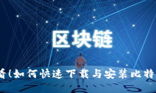 2025必看！如何快速下载与安装比特派电脑版