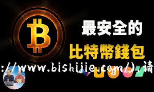 比特派的官方网址是 [https://www.bishijie.com/](https://www.bishijie.com/)。请注意确保访问的是官方渠道，以保证获取准确的信息和服务。