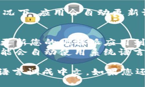 要将比特派（Bitpie）钱包的语言设置调整为中文，您可以按照以下步骤进行操作：

### 第一步：打开比特派应用
首先，确保您已经在手机上安装了比特派钱包，并打开该应用。

### 第二步：进入设置菜单
在应用主界面，通常会在右下角找到一个“我”或者“个人中心”的选项。点击进入后，寻找一个“设置”或“系统设置”的选项。

### 第三个：选择语言设置
在设置菜单中，您可能会看到一个“语言”或“语言和地区”的选项。点击进入该选项。

### 第四步：选择中文
在语言选择中，您应该能找到“简体中文”或“繁体中文”，选择您希望的中文语言版本。

### 第五步：保存设置
选择完毕后，确保确认并保存您的设置。大部分情况下，应用会自动更新语言设置。

### 注意事项
- 如果您在进行上述步骤时遇到困难，可以尝试更新您的比特派应用到最新版本。
- 如果设备的系统语言设置为中文，某些应用可能会自动使用系统语言。

通过以上步骤，您应该可以顺利将比特派钱包的语言调成中文。如果您还有其他问题，欢迎继续咨询！
