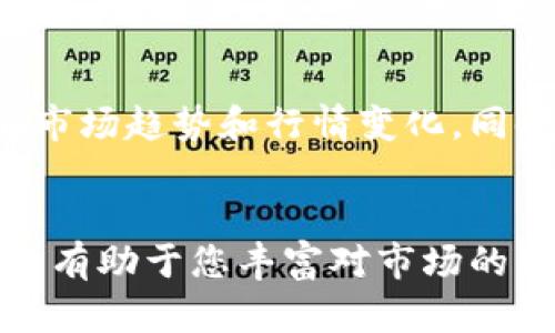 在寻找“B特派行情”的信息时，您可以考虑以下几种方式来获取相关的市场数据和行情分析。这些方法将为您提供及时且可靠的投资信息，以便您做出明智的决策。

1. 官方网站
首先，您可以访问B特派的官方网站。通常，官方平台会提供最准确和最新的市场行情信息，包括实时数据、图表分析以及相关新闻。通过官方网站，您还可以注册账号以获取订阅服务，享受更个性化和专业的市场分析。

2. 行情软件和应用
其次，有很多专门的财经行情软件和移动应用可以帮助您实时查看B特派行情。例如，通达信、同花顺等市场走势软件，能够提供详尽的股票信息及剖析。您只需在应用商店中搜索相关软件并下载，在安装好之后，可以设定频繁使用的股票或市场，以便随时掌握动向。

3. 财经新闻平台
此外，许多主流的财经新闻网站亦提供市场行情跟踪。例如，新浪财经、网易财经、东方财富网等平台，均可查看各类信息。它们不仅可以看到实时行情，还能阅读深度报道和分析，了解影响市场波动的重要因素。

4. 社交媒体和论坛
同时，社交媒体和投资论坛也是获取行情信息的有效途径。在微博、知乎等平台上，有专业的财经博主分享他们的见解和实时数据。与此同时，投资者可以在股吧等论坛中交流市场信息，分享个人经验和见解，这样的互动性让您能从不同角度了解市场。

5. 专业投资顾问
最后，若您想获得更专业的建议，不妨考虑找一位专业的金融顾问或投资顾问。他们能够提供个性化的分析与指导，帮助您更好地理解市场趋势和行情变化。同时，顾问可根据您的投资偏好和风险承受能力，为您量身定制投资策略。

总结
总的来说，要获取B特派行情，您可以通过官方网站、行情软件、财经新闻平台、社交媒体和专业投资顾问等多种渠道。不同渠道的信息皆有助于您丰富对市场的理解，从而帮助您做出更好的投资决策。在选择信息来源时，请注意信息的真实性和时效性，以确保您的投资决策基于可靠的数据之上。