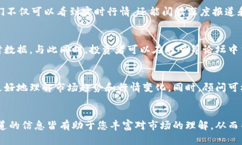 在寻找“B特派行情”的信息时，您可以考虑以下几种方式来获取相关的市场数据和行情分析。这些方法将为您提供及时且可靠的投资信息，以便您做出明智的决策。

1. 官方网站
首先，您可以访问B特派的官方网站。通常，官方平台会提供最准确和最新的市场行情信息，包括实时数据、图表分析以及相关新闻。通过官方网站，您还可以注册账号以获取订阅服务，享受更个性化和专业的市场分析。

2. 行情软件和应用
其次，有很多专门的财经行情软件和移动应用可以帮助您实时查看B特派行情。例如，通达信、同花顺等市场走势软件，能够提供详尽的股票信息及剖析。您只需在应用商店中搜索相关软件并下载，在安装好之后，可以设定频繁使用的股票或市场，以便随时掌握动向。

3. 财经新闻平台
此外，许多主流的财经新闻网站亦提供市场行情跟踪。例如，新浪财经、网易财经、东方财富网等平台，均可查看各类信息。它们不仅可以看到实时行情，还能阅读深度报道和分析，了解影响市场波动的重要因素。

4. 社交媒体和论坛
同时，社交媒体和投资论坛也是获取行情信息的有效途径。在微博、知乎等平台上，有专业的财经博主分享他们的见解和实时数据。与此同时，投资者可以在股吧等论坛中交流市场信息，分享个人经验和见解，这样的互动性让您能从不同角度了解市场。

5. 专业投资顾问
最后，若您想获得更专业的建议，不妨考虑找一位专业的金融顾问或投资顾问。他们能够提供个性化的分析与指导，帮助您更好地理解市场趋势和行情变化。同时，顾问可根据您的投资偏好和风险承受能力，为您量身定制投资策略。

总结
总的来说，要获取B特派行情，您可以通过官方网站、行情软件、财经新闻平台、社交媒体和专业投资顾问等多种渠道。不同渠道的信息皆有助于您丰富对市场的理解，从而帮助您做出更好的投资决策。在选择信息来源时，请注意信息的真实性和时效性，以确保您的投资决策基于可靠的数据之上。