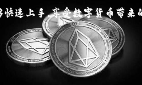 jianjieBitpie钱包使用教程：图文和视频教学/jianjie

什么是Bitpie钱包？
Bitpie钱包是一款广受欢迎的数字货币钱包，支持多种加密货币的存储、发送、接收及交易。由于其安全性高、操作简便，吸引了众多用户的关注。为了帮助用户更好地使用Bitpie钱包，本文将提供详细的使用教程，并结合图片和视频进行演示。

Bitpie钱包的下载与安装
首先，用户需要在手机应用商店（如App Store或Google Play）中搜索“Bitpie”，然后下载安装。安装完成后，点击图标打开应用程序。用户需要注意，在下载时要确保下载的是官方版本，以避免安全风险。

注册与登录
打开Bitpie钱包后，用户将看到一个注册界面。根据提示，用户需要填写电子邮件地址和设置密码。点击“注册”后，用户会收到一封确认邮件，点击邮件中的链接完成验证。完成注册后，可以使用电子邮件和密码登录。

创建新的钱包
在成功登录后，用户需要创建一个新的钱包。点击“创建新钱包”选项，系统会生成一个助记词。此助记词非常重要，用户需要将其安全保存，因为它是恢复账户的唯一凭证。如果用户失去助记词，将无法恢复钱包中的资产。同时，用户还需要设置交易密码，以增强安全性。

如何充值比特币或其他加密货币
用户创建完钱包后，可以通过多种方式进行充值。首先，可以选择“接收”选项，系统会生成一个二维码和钱包地址。用户可以将该地址提供给其他人，或者通过扫描二维码进行充值。要注意的是，不同的加密货币有不同的地址格式，务必确认。

如何发送加密货币
在充值后，用户可以尝试发送加密货币。选择钱包中的“发送”选项，并输入接收方的地址和金额。在确认所有信息无误后，点击“发送”。此时，系统可能会要求输入交易密码以进行确认。

安全防护措施
为了确保用户的资产安全，Bitpie钱包提供了多种安全防护措施。建议用户定期更改密码与交易密码，并启用双重验证。同时，用户在进行任何交易前，应确保网络连接安全，避免在公共Wi-Fi环境中进行操作。

如何备份与恢复钱包
备份钱包是确保资产安全的重要措施。用户可以通过助记词进行备份，建议将助记词写在纸上并妥善保管。若用户需要恢复钱包，只需在登录界面选择“恢复钱包”，然后输入助记词即可。

Bitpie钱包的其他功能
除了基本的存储和交易功能，Bitpie钱包还提供了丰富的附加功能。例如，用户可以查看自己的交易历史，管理多种加密货币，甚至可以参与某些项目的ICO。此外，Bitpie钱包还为用户提供市场行情信息，帮助用户做出更好的投资决策。

总结
Bitpie钱包是一款用户友好的数字货币钱包，提供了安全的资产管理和多种实用功能。通过本文的教程，相信用户能够快速上手，享受数字货币带来的便利。无论是新手还是有经验的用户，Bitpie钱包都能满足他们的需求。

Bitpie钱包, 数字货币, 加密货币, 钱包使用教程/guanjianci

**注意：** 本文所提供的信息仅供参考，用户在进行交易时需谨慎行事，确保了解相关风险。