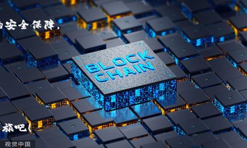    立刻获取2025年必看比特派钱包优惠码，轻松享受数字资产管理优质体验！ / 

 guanjianci  比特派钱包, 优惠码, 数字资产, 加密货币  /guanjianci 

一、比特派钱包简介

随着数字货币的崛起，越来越多的人开始关注如何安全、便捷地管理自己的数字资产。比特派钱包（BitPie Wallet）正是在这样的背景下应运而生。作为一款功能强大的数字资产管理工具，比特派钱包不仅支持各种主流的加密货币交易，还为用户提供良好的安全保障和高效的使用体验。因此，它逐渐成为许多投资者和数字货币爱好者的首选。

二、比特派钱包的主要功能

比特派钱包的功能丰富多样，这使得它在众多数字资产管理工具中脱颖而出。首先，该钱包不仅支持比特币（BTC）和以太坊（ETH），还包括多种热门的ERC20代币，这为用户提供了广泛的投资选择。此外，比特派钱包还具有以下几个显著特点：

ul
  li多层次安全机制：比特派钱包采用了多重安全保护措施，包括私钥本地存储、安全备份以及双重身份验证，确保用户的数字资产和个人信息不受威胁。/li
  li用户友好的界面：无论是新手还是经验丰富的投资者，比特派钱包的操作界面都非常友好，用户可以轻松上手进行各种操作。/li
  li多平台支持：比特派钱包同时支持手机、桌面等多种设备，用户可以随时随地管理自己的数字资产。/li
/ul

三、比特派钱包优惠码的价值

随着比特派钱包用户的不断增加，平台为了吸引更多用户，推出了优惠码这一机制。优惠码不仅可以为用户提供交易费用的折扣，还有可能在特定的活动中获得额外的代币奖励。因此，掌握有效的优惠码是每位比特派钱包用户享受最大价值的关键。

具体来说，用户在注册比特派钱包时输入优惠码，便能在首次充币或交易时享受一定的费用减免。此外，用户通过分享优惠码，还可能获得更多的奖励。由此可见，优惠码不仅提升了交易的经济性，更鼓励用户积极参与到数字资产的管理与交易中。

四、如何获取比特派钱包的优惠码

获取比特派钱包优惠码的方法有很多，现将一些有效的渠道列出，供您参考：

ul
  li官方网站：比特派钱包的官方网站常常会不定期推出活动，用户可以关注官方网站，以获取最新的优惠码信息。/li
  li社交媒体：该钱包在多个社交媒体平台上都非常活跃，例如微博、微信公众号、Twitter等。用户可以关注这些账号，及时获取最新优惠信息。/li
  li用户社区：比特派钱包有自己的用户社区，用户可以通过参与社区活动，获取其他用户分享的优惠码。/li
/ul

五、优惠码的使用技巧

在获取到比特派钱包的优惠码后，如何有效使用也是一个重要的问题。首先，使用优惠码时请务必确保输入无误，注意大小写及数字的正确性。此外，不同的优惠码可能有不同的有效期或使用限制，因此用户在使用前最好先查看相关的使用须知。

此外，用户还应该关注比特派钱包的活动时间。例如，有时候在特定节日或重大事件时，比特派钱包会推出特别的优惠活动，这时候通过优惠码能获得的折扣更加丰厚。因此，掌握优惠信息的时效性，将有助于用户最大化地享受到优惠红利。

六、总结与展望

总的来说，比特派钱包作为一款现代化的数字资产管理工具，不仅在功能上展示了其强大的优势，还通过优惠码等机制，努力为用户创造最优质的体验。因此，若您还没有注册比特派钱包，现在正是一个合适的时机。添加优惠码，享受优质服务的同时，降低交易成本，这无疑是一件值得投资者积极参与的事情。

展望未来，随着区块链技术的不断发展与应用场景的拓展，比特派钱包仍将积极探索新的功能和服务，为用户提供更为丰富的数字资产管理体验。无论您是刚入门的投资者，还是有一定经验的老手，都可以通过比特派钱包这一平台，获取理想的收益。

七、常见问题解答

在使用比特派钱包的过程中，用户可能会遇到一些常见问题。以下是关于比特派钱包的一些典型问题及解答，希望能为您解决疑惑。

h41. 比特派钱包安全吗？/h4
比特派钱包采用了多种安全措施来保护用户的资产安全，包括私钥本地存储和双重身份验证等。用户只需妥善保管自己的账户信息，即可享有较高的安全保障。

h42. 如何找回密码？/h4
若用户忘记比特派钱包的密码，可以通过密保问题和备份助记词进行密码找回。因此，在注册时务必保存好备份信息。

h43. 优惠码使用有什么限制吗？/h4
不同的优惠码可能有不同的使用条件，例如有效期、适用范围等。在使用时，建议仔细阅读相关的使用条款，以免产生不必要的困扰。

总之，借助比特派钱包，用户可以轻松管理和交易他们的数字资产，而优惠码则为这一过程增添了更多的附加值。立即行动，开启您的数字资产管理之旅吧！