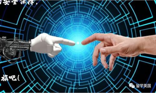    立刻获取2025年必看比特派钱包优惠码，轻松享受数字资产管理优质体验！ / 

 guanjianci  比特派钱包, 优惠码, 数字资产, 加密货币  /guanjianci 

一、比特派钱包简介

随着数字货币的崛起，越来越多的人开始关注如何安全、便捷地管理自己的数字资产。比特派钱包（BitPie Wallet）正是在这样的背景下应运而生。作为一款功能强大的数字资产管理工具，比特派钱包不仅支持各种主流的加密货币交易，还为用户提供良好的安全保障和高效的使用体验。因此，它逐渐成为许多投资者和数字货币爱好者的首选。

二、比特派钱包的主要功能

比特派钱包的功能丰富多样，这使得它在众多数字资产管理工具中脱颖而出。首先，该钱包不仅支持比特币（BTC）和以太坊（ETH），还包括多种热门的ERC20代币，这为用户提供了广泛的投资选择。此外，比特派钱包还具有以下几个显著特点：

ul
  li多层次安全机制：比特派钱包采用了多重安全保护措施，包括私钥本地存储、安全备份以及双重身份验证，确保用户的数字资产和个人信息不受威胁。/li
  li用户友好的界面：无论是新手还是经验丰富的投资者，比特派钱包的操作界面都非常友好，用户可以轻松上手进行各种操作。/li
  li多平台支持：比特派钱包同时支持手机、桌面等多种设备，用户可以随时随地管理自己的数字资产。/li
/ul

三、比特派钱包优惠码的价值

随着比特派钱包用户的不断增加，平台为了吸引更多用户，推出了优惠码这一机制。优惠码不仅可以为用户提供交易费用的折扣，还有可能在特定的活动中获得额外的代币奖励。因此，掌握有效的优惠码是每位比特派钱包用户享受最大价值的关键。

具体来说，用户在注册比特派钱包时输入优惠码，便能在首次充币或交易时享受一定的费用减免。此外，用户通过分享优惠码，还可能获得更多的奖励。由此可见，优惠码不仅提升了交易的经济性，更鼓励用户积极参与到数字资产的管理与交易中。

四、如何获取比特派钱包的优惠码

获取比特派钱包优惠码的方法有很多，现将一些有效的渠道列出，供您参考：

ul
  li官方网站：比特派钱包的官方网站常常会不定期推出活动，用户可以关注官方网站，以获取最新的优惠码信息。/li
  li社交媒体：该钱包在多个社交媒体平台上都非常活跃，例如微博、微信公众号、Twitter等。用户可以关注这些账号，及时获取最新优惠信息。/li
  li用户社区：比特派钱包有自己的用户社区，用户可以通过参与社区活动，获取其他用户分享的优惠码。/li
/ul

五、优惠码的使用技巧

在获取到比特派钱包的优惠码后，如何有效使用也是一个重要的问题。首先，使用优惠码时请务必确保输入无误，注意大小写及数字的正确性。此外，不同的优惠码可能有不同的有效期或使用限制，因此用户在使用前最好先查看相关的使用须知。

此外，用户还应该关注比特派钱包的活动时间。例如，有时候在特定节日或重大事件时，比特派钱包会推出特别的优惠活动，这时候通过优惠码能获得的折扣更加丰厚。因此，掌握优惠信息的时效性，将有助于用户最大化地享受到优惠红利。

六、总结与展望

总的来说，比特派钱包作为一款现代化的数字资产管理工具，不仅在功能上展示了其强大的优势，还通过优惠码等机制，努力为用户创造最优质的体验。因此，若您还没有注册比特派钱包，现在正是一个合适的时机。添加优惠码，享受优质服务的同时，降低交易成本，这无疑是一件值得投资者积极参与的事情。

展望未来，随着区块链技术的不断发展与应用场景的拓展，比特派钱包仍将积极探索新的功能和服务，为用户提供更为丰富的数字资产管理体验。无论您是刚入门的投资者，还是有一定经验的老手，都可以通过比特派钱包这一平台，获取理想的收益。

七、常见问题解答

在使用比特派钱包的过程中，用户可能会遇到一些常见问题。以下是关于比特派钱包的一些典型问题及解答，希望能为您解决疑惑。

h41. 比特派钱包安全吗？/h4
比特派钱包采用了多种安全措施来保护用户的资产安全，包括私钥本地存储和双重身份验证等。用户只需妥善保管自己的账户信息，即可享有较高的安全保障。

h42. 如何找回密码？/h4
若用户忘记比特派钱包的密码，可以通过密保问题和备份助记词进行密码找回。因此，在注册时务必保存好备份信息。

h43. 优惠码使用有什么限制吗？/h4
不同的优惠码可能有不同的使用条件，例如有效期、适用范围等。在使用时，建议仔细阅读相关的使用条款，以免产生不必要的困扰。

总之，借助比特派钱包，用户可以轻松管理和交易他们的数字资产，而优惠码则为这一过程增添了更多的附加值。立即行动，开启您的数字资产管理之旅吧！