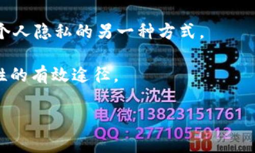 在讨论BITPie是否匿名交易之前，我们需要先对BITPie和其相关交易机制有一个基础的了解。BITPie是一款流行的数字资产钱包和交易平台，旨在为用户提供便捷的数字货币管理和交易服务。然而，关于其匿名性的问题则涉及到多个层面，包括平台的设计、法律监管以及用户行为等因素。

BITPie交易的基本概念

BITPie最初建立的目的是为了简化数字资产的存储和交易。作为一款多币种钱包，它支持多种主流的加密货币。用户可以在BITPie上进行数字资产的存储、交换以及交易，同时享受到一系列安全保护措施，确保交易的安全性。但是，数字货币的交易通常伴随着隐私和匿名性的问题，因此我们需要深入探讨。

匿名性的定义

在数字货币交易中，匿名性指的是交易双方的身份信息在交易过程中得到保护，无法被轻易识别。与传统金融体系不同，加密货币的交易往往被认为是更匿名的，因为它们不依赖于用户提供的真实身份信息。然而，真正的匿名交易并不容易实现，尤其是在当前合规性日益严格的环境下。

BITPie的隐私保护

BITPie在隐私方面采取了一定的措施，以提升用户的匿名性。用户在创建钱包时，不需要提供真实身份信息，只需创建一个账户并生成相应的私钥即可。这就使得用户在一定程度上可以保持匿名。

然而，需要注意的是，尽管BITPie本身不强制用户提供个人信息，但用户在进行交易时所使用的区块链会记录交易信息。这意味着，尽管交易数字资产本身可能是匿名的，但通过链上数据分析，仍然有可能追踪到某些交易的参与者。因此，用户在使用BITPie时需要意识到这种潜在的可追溯性。

法律和监管影响

随着加密货币的普及，全球范围内针对数字货币的监管政策逐渐趋严。许多国家要求交易平台实施“了解你的客户”（KYC）和反洗钱（AML）政策，这意味着用户在进行交易之前需要提供身份信息。虽然BITPie在用户注册时并不强制要求提供KYC信息，但在交易大额资金或选择某些功能时，可能会涉及到这些合规要求。

因此，用户在使用BITPie进行交易时，应该考虑所在国家的法律和政策。尽管平台本身可能提供一定程度的匿名性，但用户仍需要谨慎，不随意泄露个人信息以确保交易的安全性。

用户行为与匿名性

除了平台本身的隐私保护机制，用户在进行交易时的行为也直接影响到交易的匿名性。例如，如果用户在多个平台之间频繁交易，或者将资金转入多个钱包，这些行为可能会提高被追踪的风险。相反，使用新创建的地址进行交易以及保持一定的交易频率，可以在一定程度上提升用户的匿名性。

技术手段与隐私保护

值得一提的是，随着区块链技术的发展，一些加密货币提供了更高的隐私保护。例如，Monero（门罗币）和Zcash（齐网币）等硬币采用了隐私保护技术，以确保交易时的信息不会被公开。这类技术可以有效地保护用户的身份和交易内容，但BITPie主攻的是更为广泛的数字资产管理，是否支持这些隐私币则需要用户进行了解。

总结

综上所述，BITPie在交易时提供了一定程度的匿名性，但用户需要明了现有的法律和政策环境，以及自身的行为如何影响交易的隐私。尽管平台不强制要求用户提供个人信息，但在某些情况下，尤其是进行大额交易时，遵循合规性仍然是必要的。

因此，如果您的目标是实现完全的匿名交易，可能需要考虑其他隐私币或混合技术。同时，在使用BITPie时，保持警惕、合理规划交易行为，将是确保个人隐私的另一种方式。

总之，尽管BITPie提供了一定的匿名性，但真正的保护隐私依赖于用户的认知和行动。了解相关法律法规以及正确的交易习惯，都是提高交易匿名性的有效途径。

BITPie, 匿名交易, 数字资产, 区块链隐私/guanjianci