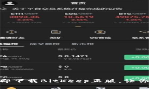 2023年必看！立即下载BitKeep正版，让你的资产安全无忧