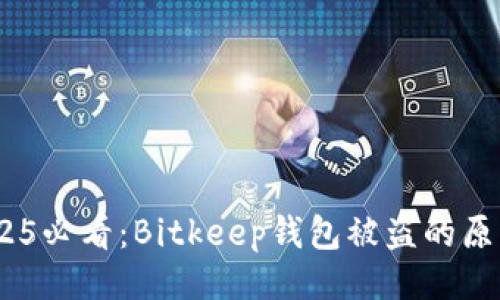 ## 
立即关注！2025必看：Bitkeep钱包被盗的原因及防范建议