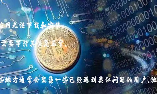 关于“b特派下载无法安装”的问题，下面我将为您提供一些可能的解决方案和排查步骤。

### 可能原因与解决方案

#### 1. 系统要求不兼容
有时候，应用程序的最低系统要求可能不符合您的设备配置。例如，您需要确认您的操作系统版本，内存和处理器是否满足该应用的安装需求。

前往应用官方网站或相关应用商店，查阅关于该应用的系统要求信息。如果您的设备不兼容，可能需要考虑升级设备或寻找适合您系统的替代应用。

#### 2. 下载文件损坏
下载的安装文件可能因为网络问题或其他意外情况导致损坏，这会使安装过程失败。

尝试重新下载应用程序，确保下载文件完整。尤其是在使用不稳定的网络时，文件损坏的概率会显著增加。

#### 3. 安全软件阻止安装
您的设备上可能安装了某些防病毒软件或安全设置，导致应用程序被误判为恶意软件而阻止安装。

您可以尝试暂时禁用防病毒软件或在安装过程中将其设置为允许模式。确保在安装完成后，再次启用防病毒软件，保障设备安全。

#### 4. 权限不足
在某些情况下，用户的账户权限不足以安装新应用。尤其是在企业环境下，某些应用可能需要管理员权限才能成功安装。

如果可能，使用管理员账户登录并再试一次安装。如果是使用个人计算机，确保您的账户具有必要的安装权限。

#### 5. 存储空间不足
安装应用程序通常需要一定的存储空间。如果您的设备存储空间不足，这也会导致安装失败。

检查您的设备存储情况，并尝试清理不必要的文件或应用。释放一些空间后，再次尝试安装。

#### 6. 应用商店或平台问题
有时，应用供给平台（如App Store或Google Play）可能遇到服务器故障或更新从而导致应用无法下载和安装。

您可以访问平台的官方社交媒体或论坛，以检查是否存在广泛的问题。若是平台问题，通常需要等待其恢复正常。

### 结语

如果您尝试了以上所有方法仍无法解决问题，请查看相关的用户论坛或技术支持网页。这些地方通常会聚集一些已经遇到类似问题的用户，他们的经验可能会为您提供新的解决思路。希望这些信息能够帮助您顺利安装“b特派”应用！