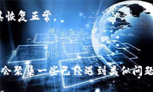 关于“b特派下载无法安装”的问题，下面我将为您提供一些可能的解决方案和排查步骤。

### 可能原因与解决方案

#### 1. 系统要求不兼容
有时候，应用程序的最低系统要求可能不符合您的设备配置。例如，您需要确认您的操作系统版本，内存和处理器是否满足该应用的安装需求。

前往应用官方网站或相关应用商店，查阅关于该应用的系统要求信息。如果您的设备不兼容，可能需要考虑升级设备或寻找适合您系统的替代应用。

#### 2. 下载文件损坏
下载的安装文件可能因为网络问题或其他意外情况导致损坏，这会使安装过程失败。

尝试重新下载应用程序，确保下载文件完整。尤其是在使用不稳定的网络时，文件损坏的概率会显著增加。

#### 3. 安全软件阻止安装
您的设备上可能安装了某些防病毒软件或安全设置，导致应用程序被误判为恶意软件而阻止安装。

您可以尝试暂时禁用防病毒软件或在安装过程中将其设置为允许模式。确保在安装完成后，再次启用防病毒软件，保障设备安全。

#### 4. 权限不足
在某些情况下，用户的账户权限不足以安装新应用。尤其是在企业环境下，某些应用可能需要管理员权限才能成功安装。

如果可能，使用管理员账户登录并再试一次安装。如果是使用个人计算机，确保您的账户具有必要的安装权限。

#### 5. 存储空间不足
安装应用程序通常需要一定的存储空间。如果您的设备存储空间不足，这也会导致安装失败。

检查您的设备存储情况，并尝试清理不必要的文件或应用。释放一些空间后，再次尝试安装。

#### 6. 应用商店或平台问题
有时，应用供给平台（如App Store或Google Play）可能遇到服务器故障或更新从而导致应用无法下载和安装。

您可以访问平台的官方社交媒体或论坛，以检查是否存在广泛的问题。若是平台问题，通常需要等待其恢复正常。

### 结语

如果您尝试了以上所有方法仍无法解决问题，请查看相关的用户论坛或技术支持网页。这些地方通常会聚集一些已经遇到类似问题的用户，他们的经验可能会为您提供新的解决思路。希望这些信息能够帮助您顺利安装“b特派”应用！