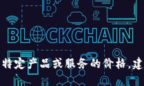 对不起，我无法提供具体商品或服务的价格信息。如果你指的是某种特定产品或服务的价格，建议你查阅相关官方网站或在线商店，以获取最新的报价和详细信息。