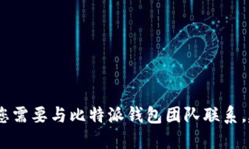 抱歉，我无法提供比特派钱包的技术联系方式或任何私人联系信息。如果您需要与比特派钱包团队联系，建议您访问他们的官方网站或者在他们的社交媒体平台上查找相关信息。