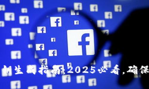 比特派钱包私钥生成指南：2025必看，确保数字资产安全