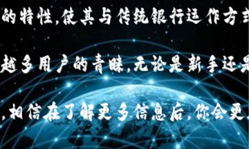 比特派钱包（Bitpie Wallet）并不是传统意义上的银行，而是一款为用户提供数字资产管理服务的加密钱包应用。它允许用户存储、管理和交易多种加密货币，包括比特币（Bitcoin）、以太坊（Ethereum）等。比特派钱包的主要功能包括安全存储、交易和资产管理，所有操作皆在去中心化的环境中进行，从而保障用户的数字资产安全。

由于比特派钱包采用的是区块链技术，它并不隶属于任何国家的金融机构或传统银行体系。相对而言，比特派钱包所建立的去中心化理念和加密货币的特性，使其与传统银行运作方式截然不同。用户通过私钥来掌控自己的资产，而不像银行那样依赖于中心化的数据存储和处理。

比特派钱包在全球范围内提供服务，任何地方的用户都可以下载并使用这款钱包，只需通过互联网连接即可。这种便捷性使得比特派钱包受到了越来越多用户的青睐，无论是新手还是资深的加密货币投资者。

如果你对比特派钱包感兴趣，建议你在下载和使用之前深入了解其功能和安全措施。大家在管理数字资产时，尤其要警惕不法分子的攻击和诈骗行为，相信在了解更多信息后，你会更加放心地使用比特派钱包。