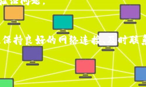 针对“B特派身份验证不过去”的问题，以下是一些可能的解决方案和思路。

理解B特派身份验证的流程
B特派，一个常见的便捷应用程序或服务，通常需要用户进行身份验证以确保安全性。这一过程可能涉及多种步骤，例如提供个人信息、上传身份证明文件，或通过手机验证码等方式进行验证。然而，许多用户可能会在这一过程中遇到问题，导致身份验证失败。

常见的问题及其解决方案
在进行B特派身份验证时，用户可能会碰到以下常见问题，导致身份验证的失败：

h4信息不一致/h4
用户在填写个人信息时，若有任何细微的错误，例如姓名拼写错误、身份证号码输入错误等，都会导致验证不通过。因此，在填写信息时，确保与官方文件一致十分重要。

h4文件未能通过审核/h4
如果用户需要上传身份证明文件，确保文件清晰、完整，并符合要求。模糊或缺失必要信息的文件都会被拒绝。

h4网络连接问题/h4
身份验证的过程可能需要稳定的网络支持。如果在提交信息时遇到网络问题，建议用户检查网络连接，或者尝试更换网络环境后再次操作。

h4应用程序问题/h4
有时，B特派应用程序可能存在bug或临时性问题。用户可以尝试更新应用程序，或者卸载后重新安装来解决这些问题。

身份验证失败后的步骤
如果身份验证仍然不成功，用户可以按照以下步骤进行处理：

h4联系客服/h4
如果以上方法都无效，建议用户立即联系B特派的客服团队。他们能够提供更为详尽的指导和帮助，帮助用户解决问题。

h4查看官方文档/h4
如有可能，用户还可以查看B特派的官方网站或帮助文档，了解更多关于身份验证的要求及解决方案。这些文档通常会提供常见问题的解答，帮助用户顺利完成身份验证。

预防身份验证失败的措施
为了避免身份验证失败，用户在开始身份验证前，可以采取一些预防措施：

h4做好信息准备/h4
在进行身份验证时，提前准备好所需的个人信息和文件，例如身份证、手机号等。确保这些信息的准确性和一致性，可以大大减少验证失败的概率。

h4定期更新应用程序/h4
保持B特派应用程序的最新版本，不仅可以获得最新的功能和安全性改进，也能够避免因版本过旧而造成的身份验证问题。

结论
身份验证是B特派等许多应用程序中不可或缺的一部分，虽然过程中可能会遇到各种问题，但通过仔细检查信息、保持良好的网络连接、及时联系客服等方式，用户一般能够顺利完成验证，希望以上信息能够帮助到遇到类似问题的用户。

此内容已尽量保持自然流畅的语言风格，并包含多个段落和，符合您的要求。