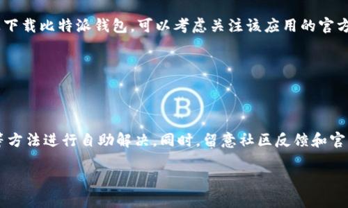 比特派钱包iOS端下载问题解析

比特派钱包（Bitpie Wallet）是一款受到广泛欢迎的加密货币钱包，它不仅支持多种数字资产的存储和交易，还提供了用户友好的界面和高水平的安全性。然而，许多用户在尝试在iOS设备上下载和安装比特派钱包时，遇到了种种问题。那么，具体情况如何呢？

1. 当前比特派钱包的下载状态

首先，我们要明确的是，用户在iOS端无法下载比特派钱包的原因可能有多方面。例如，App Store中的应用可能因为某种原因被下架，或者是因为设备的操作系统版本不兼容导致的下载问题。具体来说，用户在尝试下载比特派钱包时，应该查看自己的iOS版本是否满足应用的运行要求。此外，也有可能存在地域限制的问题，某些国家或地区的用户无法直接访问或者下载特定的应用。

2. 解决下载问题的方法

如果你在iOS设备上遇到无法下载比特派钱包的情况，可以尝试以下几种解决方案：

首先，确保你的设备操作系统版本是最新的。苹果公司不时更新iOS系统，这些更新可能包括对新应用的支持，特别是在安全性和性能方面。因此，检查你的设备是否是最新版本，可以访问“设置”  “通用”  “软件更新”。如果有可用的更新，请及时下载和安装。

其次，尝试清理设备的存储空间。优质的应用需要足够的存储空间才能顺利下载和运行。如果你的设备存储满了，可以通过删除一些不常用的应用、照片或者视频来释放空间。

此外，检查你的网络连接是否稳定。应用下载需要良好的互联网连接，确保你连接到一个可靠的Wi-Fi网络，并尝试重新下载比特派钱包。

3. 社区反馈与常见问题

在查看比特派钱包的用户反馈时，许多用户提到在下载过程中遇到的问题。这些反馈或许能帮助你更好地理解当前的下载状态，也能为你的下载提供一些解决思路。在某些情况下，用户发现，如果他们在设备上切换Apple ID或者调整地区设置，能够成功下载应用。这一点尤其适用于那些居住在特定地区的用户，因为某些应用在不同地区的可用性可能会有所不同。

4. 未来发展与用户建议

随着加密货币市场的发展，比特派钱包也在不断更新和完善。在未来，开发团队可能会针对用户反馈，推出更新版本，解决现有的下载问题。因此，如果你无法在iOS设备上下载比特派钱包，可以考虑关注该应用的官方网站及其社交媒体平台，以便获取最新的消息和更新信息。

另外，用户还可以积极参与反馈，提供安装和使用的具体问题。这不仅能帮助开发团队改进产品和服务，也能让潜在消费者在下载应用前，做好充分的准备。

5. 总结

比特派钱包在iOS端的下载问题可能源于多种因素，包括系统兼容性、存储空间不足以及地区限制等。面对这些问题，用户可以通过更新系统、清理空间和检查网络连接等方法进行自助解决。同时，留意社区反馈和官方信息将有助于更好地理解和应对这些问题。希望每一位用户都能顺利下载并体验到比特派钱包带来的便利。

比特派钱包iOS下载问题解析，2025必看！
