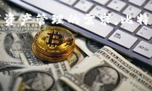 比特派（Bitpie）是一款主打数字资产管理和加密货币交易的钱包软件。它为用户提供安全的数字资产存储和交易服务。以下是对比特派的详细介绍。

1. 比特派的基本概述
比特派成立于2017年，是一家专注于区块链和数字货币领域的企业。作为一个数字资产钱包，比特派不仅支持多种加密货币的存储和交易，如比特币、以太坊等，还提供了丰富的功能来满足用户的需要。该平台以其用户友好的界面和强大的安全性而受到用户的欢迎。

2. 安全性
安全是数字资产钱包最重要的因素之一。比特派采取多重安全措施，包括数据加密、私钥离线存储等方式，确保用户资产的安全。尤其是在当前网络环境下，黑客攻击和盗窃事件层出不穷，选择一个安全性强的数字钱包显得尤为重要。因此，比特派在安全性上非常重视，以构建一个安全稳定的交易环境。

3. 多功能服务
比特派不仅仅是一个钱包软件，多功能的服务使其成为用户的首选之一。例如，用户可以在比特派上进行快速交易，方便地进行资产的转账和接收。此外，比特派还提供了行情分析、资产评估等工具，帮助用户更好地管理和投资他们的数字资产。这样的多元化功能吸引了大量用户。

4. 用户体验
比特派致力于提供良好的用户体验。其界面，操作便捷，适合各种层级的用户使用。新用户可以快速上手，而老用户则可以通过专业的功能，进行更复杂的操作。此外，比特派还提供了高效的客户支持，确保用户在遇到问题时能够及时得到帮助。

5. 社区和用户反馈
比特派有着活跃的社区，用户之间通过交流分享使用经验和投资心得。这种互动不仅加深了用户的黏性，也推动了平台的不断改进。许多用户对比特派表示满意，认为它是一款值得信赖的数字资产管理工具。这些反馈为潜在用户提供了一个良好的参考，也促进了比特派的持续发展。

6. 未来发展方向
随着区块链技术和加密货币市场的不断演进，比特派也在不断创新和改进。未来，比特派将致力于拓展更多功能，满足用户日益增长的需求。此外，比特派还可能引入更多的区块链项目，为用户提供更加丰富的投资选择。这种进步不仅反映了技术的发展，也体现了比特派对用户的承诺和责任。

7. 结论
综上所述，比特派是一款功能全面、安全可靠的数字资产管理软件。无论是新手还是老手，用户都能在比特派找到适合自己的服务。面对数字资产管理的需求，比特派通过持续的创新和对用户体验的重视，展现了其强大的市场竞争力。相信在不久的将来，比特派会成为更多用户的首选平台。

数字资产, 加密货币, 钱包软件, 安全性/guanjianci
立即了解比特派：2025必看数字资产管理平台