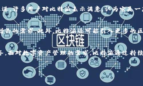 比特派（Bitpie）是一款主打数字资产管理和加密货币交易的钱包软件。它为用户提供安全的数字资产存储和交易服务。以下是对比特派的详细介绍。

1. 比特派的基本概述
比特派成立于2017年，是一家专注于区块链和数字货币领域的企业。作为一个数字资产钱包，比特派不仅支持多种加密货币的存储和交易，如比特币、以太坊等，还提供了丰富的功能来满足用户的需要。该平台以其用户友好的界面和强大的安全性而受到用户的欢迎。

2. 安全性
安全是数字资产钱包最重要的因素之一。比特派采取多重安全措施，包括数据加密、私钥离线存储等方式，确保用户资产的安全。尤其是在当前网络环境下，黑客攻击和盗窃事件层出不穷，选择一个安全性强的数字钱包显得尤为重要。因此，比特派在安全性上非常重视，以构建一个安全稳定的交易环境。

3. 多功能服务
比特派不仅仅是一个钱包软件，多功能的服务使其成为用户的首选之一。例如，用户可以在比特派上进行快速交易，方便地进行资产的转账和接收。此外，比特派还提供了行情分析、资产评估等工具，帮助用户更好地管理和投资他们的数字资产。这样的多元化功能吸引了大量用户。

4. 用户体验
比特派致力于提供良好的用户体验。其界面，操作便捷，适合各种层级的用户使用。新用户可以快速上手，而老用户则可以通过专业的功能，进行更复杂的操作。此外，比特派还提供了高效的客户支持，确保用户在遇到问题时能够及时得到帮助。

5. 社区和用户反馈
比特派有着活跃的社区，用户之间通过交流分享使用经验和投资心得。这种互动不仅加深了用户的黏性，也推动了平台的不断改进。许多用户对比特派表示满意，认为它是一款值得信赖的数字资产管理工具。这些反馈为潜在用户提供了一个良好的参考，也促进了比特派的持续发展。

6. 未来发展方向
随着区块链技术和加密货币市场的不断演进，比特派也在不断创新和改进。未来，比特派将致力于拓展更多功能，满足用户日益增长的需求。此外，比特派还可能引入更多的区块链项目，为用户提供更加丰富的投资选择。这种进步不仅反映了技术的发展，也体现了比特派对用户的承诺和责任。

7. 结论
综上所述，比特派是一款功能全面、安全可靠的数字资产管理软件。无论是新手还是老手，用户都能在比特派找到适合自己的服务。面对数字资产管理的需求，比特派通过持续的创新和对用户体验的重视，展现了其强大的市场竞争力。相信在不久的将来，比特派会成为更多用户的首选平台。

数字资产, 加密货币, 钱包软件, 安全性/guanjianci
立即了解比特派：2025必看数字资产管理平台