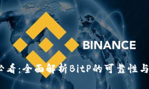 2025必看：全面解析BitP的可靠性与安全性