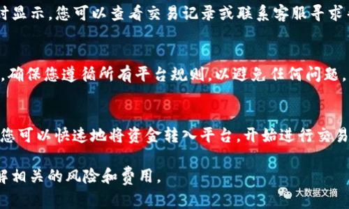 存钱到BitP帐号上，通常需要遵循以下步骤。请注意，具体步骤可能因平台更新或地区法规而有所不同，但以下是一般的指导：

注册账户
首先，您需要在BitP平台上注册一个账户。如果您还没有账户，请访问他们的官方网站，并按照注册指南填写相关信息，包括您的电子邮件地址和密码。确保使用安全的密码，并启用双重身份验证以保护您的账户。

完成身份验证
许多交易所出于安全和合规考虑，要求用户完成身份验证。这通常涉及提交您的身份信息，如身份证明和地址证明。请按照平台的要求上传所需的文件，以便尽快完成验证。

选择存款方式
验证完成后，您可以登录到您的账户并导航到存款页面。BitP通常提供多种存款选项，包括银行转账、信用卡、借记卡和加密货币存款等。根据您的需求选择最适合的存款方式。

银行转账存款
如果您选择使用银行转账，系统会提供 BitP 的银行账户细节。请确保正确输入转账信息，包括银行名称、账户号码和参考编号。在转账后，通常需要1-3个工作日才能在您的BitP账户中反映此存款。

使用信用卡或借记卡存款
如果您选择通过信用卡或借记卡存款，按照平台的指示输入卡的信息。大多数平台会立即处理这类交易，资金通常会迅速反映在您的账户中。不过，请留意可能适用的交易费用。

加密货币存款
如果您计划存入加密货币，请在存款页面生成一个存款地址。您可以将加密货币从您的钱包转移到该地址。请注意，转账可能需要一些时间，具体取决于所使用的区块链网络的拥堵情况。

确认存款
一旦您完成存款，请在账户余额中检查以确认资金是否已成功到账。如果存款没有及时显示，您可以查看交易记录或联系客服寻求帮助。

注意事项
在存款之前，务必查看相关费用和处理时间。此外，不同的存款方式可能有不同的限额。确保您遵循所有平台规则，以避免任何问题。

总结
将资金存入BitP账号是一个简单的过程，通常只需几个步骤。根据您选择的存款方式，您可以快速地将资金转入平台，开始进行交易。无论您是新手还是经验丰富的用户，了解存款流程将有助于您更顺利地使用该平台。

以上是一个关于如何在BitP存钱的简要指南。在进行任何交易之前，请确保您充分了解相关的风险和费用。