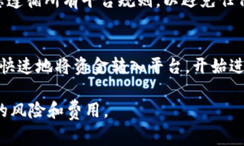 存钱到BitP帐号上，通常需要遵循以下步骤。请注意，具体步骤可能因平台更新或地区法规而有所不同，但以下是一般的指导：

注册账户
首先，您需要在BitP平台上注册一个账户。如果您还没有账户，请访问他们的官方网站，并按照注册指南填写相关信息，包括您的电子邮件地址和密码。确保使用安全的密码，并启用双重身份验证以保护您的账户。

完成身份验证
许多交易所出于安全和合规考虑，要求用户完成身份验证。这通常涉及提交您的身份信息，如身份证明和地址证明。请按照平台的要求上传所需的文件，以便尽快完成验证。

选择存款方式
验证完成后，您可以登录到您的账户并导航到存款页面。BitP通常提供多种存款选项，包括银行转账、信用卡、借记卡和加密货币存款等。根据您的需求选择最适合的存款方式。

银行转账存款
如果您选择使用银行转账，系统会提供 BitP 的银行账户细节。请确保正确输入转账信息，包括银行名称、账户号码和参考编号。在转账后，通常需要1-3个工作日才能在您的BitP账户中反映此存款。

使用信用卡或借记卡存款
如果您选择通过信用卡或借记卡存款，按照平台的指示输入卡的信息。大多数平台会立即处理这类交易，资金通常会迅速反映在您的账户中。不过，请留意可能适用的交易费用。

加密货币存款
如果您计划存入加密货币，请在存款页面生成一个存款地址。您可以将加密货币从您的钱包转移到该地址。请注意，转账可能需要一些时间，具体取决于所使用的区块链网络的拥堵情况。

确认存款
一旦您完成存款，请在账户余额中检查以确认资金是否已成功到账。如果存款没有及时显示，您可以查看交易记录或联系客服寻求帮助。

注意事项
在存款之前，务必查看相关费用和处理时间。此外，不同的存款方式可能有不同的限额。确保您遵循所有平台规则，以避免任何问题。

总结
将资金存入BitP账号是一个简单的过程，通常只需几个步骤。根据您选择的存款方式，您可以快速地将资金转入平台，开始进行交易。无论您是新手还是经验丰富的用户，了解存款流程将有助于您更顺利地使用该平台。

以上是一个关于如何在BitP存钱的简要指南。在进行任何交易之前，请确保您充分了解相关的风险和费用。