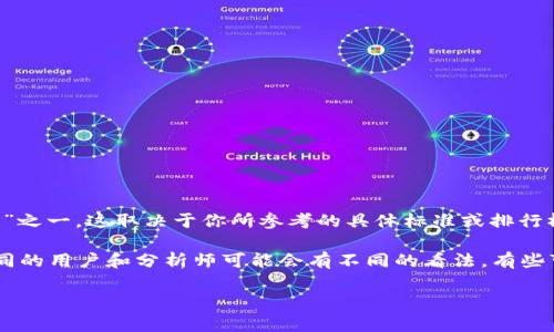 Bitkeep通常被称为一个多链钱包，支持多种区块链资产的存储和管理。不过，它是否被认为是“六大钱包”之一，这取决于你所参考的具体标准或排行榜。在加密钱包领域，常见的一些钱包可能包括MetaMask、Trust Wallet、Coinbase Wallet、Exodus等。

Bitkeep因其多链支持、用户友好的界面以及丰富的功能而受到关注，尤其是在亚太地区比较受欢迎。不同的用户和分析师可能会有不同的看法，有些可能会将其列为一线钱包，有些则可能更倾向于其他选择。

如果你想知道更详细的分析或比较其他钱包的优劣，我们可以深入讨论。