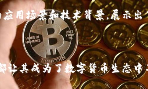 Bitpie是一种数字货币，主要用于Bitpie钱包生态系统中的交易和服务。Bitpie钱包是一种多功能、用户友好的数字货币钱包，支持多种加密货币的存储与交易。它的设计旨在为用户提供安全、便捷的数字资产管理体验。

随着区块链技术的飞速发展，越来越多的人开始关注数字货币及其背后的应用。而Bitpie币作为一种新兴的数字资产，逐渐受到投资者和用户的关注。它不仅为Bitpie钱包用户提供了便利的交易手段，同时也在加密货币市场中发挥着不可忽视的作用。

Bitpie币的特点

Bitpie币的最大特点之一就是其与Bitpie钱包的紧密结合。作为一种流通货币，Bitpie币在用户的交易和服务中扮演着重要角色。用户可以通过Bitpie钱包进行货币的转账、交易，以及参与各种基于区块链的金融服务。此外，Bitpie币的交易速度较快，确认时间短，这对于那些需要即时交易的用户尤为重要。

安全性

在数字货币交易中，安全性一直是用户最为关心的问题之一。Bitpie钱包采取了多重安全机制，包括冷存储、安全认证、数据加密等技术手段，确保用户资产的安全。此外，Bitpie币的交易信息通过区块链技术进行记录，增加了透明度，减小了欺诈的风险。

用户群体和市场需求

随着数字货币逐渐走入大众视野，Bitpie钱包的用户群体也在不断扩大。尤其是在亚洲市场，数字货币的接受度较高，越来越多的用户希望通过Bitpie币进行安全便捷的交易。与此同时，Bitpie币的市场需求也在不断增加，这为其未来的发展奠定了基础。

投资前景

对于投资者而言，Bitpie币作为一种新兴的数字资产，其投资前景值得关注。尽管目前加密货币市场波动性较大，但Bitpie币凭借其独特的应用场景和技术背景，展示出了良好的发展潜力。投资者可以通过关注Bitpie币的市场动态，合理规划投资策略，寻求最佳的投资机会。

总结

总的来说，Bitpie作为一种新兴的数字货币，与Bitpie钱包的结合为用户提供了诸多便利。其安全性、交易速度以及日益增长的用户基础，都让其成为了数字货币生态中不可或缺的一部分。尽管市场仍处于波动和不确定之中，Bitpie币的长期潜力值得继续关注。