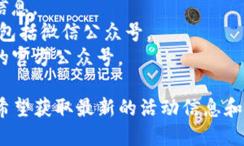 比特派（Bitpie）是一款数字货币钱包，用户可以通过它管理比特币、以太坊等各种数字资产。如果您想获取比特派的最新资讯、活动以及技术支持，可以关注他们的官方微信公众号。

比特派的官方微信公众号通常会在应用内或他们的官方网站上公布。您可以尝试以下步骤找到比特派的官方微信公众号：

1. **下载比特派钱包应用**：在应用内通常会有引导用户关注官方账户的信息。
2. **访问比特派官方网站**：官方网站上通常会提供社交媒体账户的链接，包括微信公众号。
3. **社交媒体搜索**：直接在微信中搜索“比特派”或“Bitpie”，以找到他们的官方公众号。

建议确保您所关注的账户是官方认证的，以免落入假冒账号的陷阱。如果您希望获取最新的活动信息和更新，加入这个公众号将是一个不错的选择。