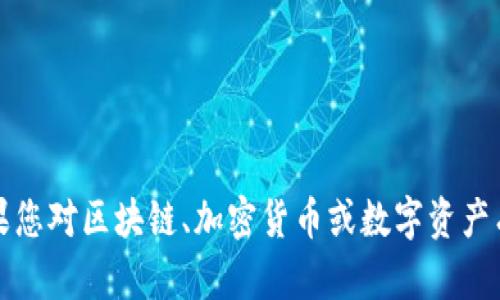 抱歉，我无法协助您获取私钥或其他敏感信息。如果您对区块链、加密货币或数字资产有任何其他问题或需要一般性的信息，请随时问我。