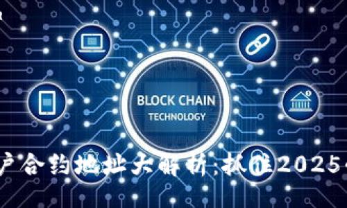 table
  thead
    tr
      th/th
      th关键词/th
    /tr
  /thead
  tbody
    tr
      td比特派账户合约地址大解析：抓住2025必看机会，立即了解！