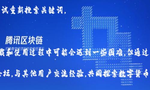 Bitpie App使用攻略：易用性及下载问题解决指南

在数字货币的世界中，安全性和便利性一直是用户考虑的重点。Bitpie App作为一款多功能的钱包应用，凭借其易用的界面和强大的安全功能吸引了大量用户。然而，许多新用户在下载和使用这款应用时可能会遇到一些挑战。本文将探讨Bitpie App的易用性，并提供有关下载问题的解决方案。

一、Bitpie App的易用性分析

首先，从界面设计上来看，Bitpie App采用的风格，使用户能够快速上手。无论你是初学者还是有经验的用户，都能在应用中轻松找到所需的功能。

其次，Bitpie App的操作流程相对简单。用户只需几步即可完成资产的管理与交易。这种设计理念符合现代用户的需求——快速、高效。此外，Bitpie还提供了详细的操作指南和常见问题解答，帮助用户在使用过程中解决各种技术问题。

二、Bitpie App的特色功能

除了基本的钱包功能，Bitpie App还支持多种数字货币的管理，这让用户可以在一个平台上满足多样化的需求。同时，Bitpie App也提供了去中心化交易所（DEX）功能，用户可以在不需要中介的情况下进行交易，这在增强安全性的同时，也提升了用户的自主性。

此外，Bitpie App还具备强大的安全保护措施，包括多重签名、冷存储等功能，确保用户的资产安全。这使得用户在使用Bitpie进行资产管理时，可以更加安心。

三、如何下载Bitpie App

尽管Bitpie App具备许多优势，但一些用户在下载时可能会遇到困难。如果你在下载过程中遇到问题，可以按照以下步骤进行尝试：

ol
    li确认你的设备兼容性：Bitpie App支持安卓和iOS系统，但不同的版本可能对系统要求有所不同。请确保你的设备满足应用的最低要求。/li
    li确定网络连接正常：下载应用需要稳定的互联网连接。如果网络不稳定，可以尝试切换Wi-Fi或移动数据，并重新下载应用。/li
    li访问官方网站或应用商店：通过Bitpie的官方网站或相应的应用商店（如苹果App Store或谷歌Play Store）进行下载，以确保获取到正版应用。/li
    li检查存储空间：确保设备有足够的存储空间来下载和安装Bitpie App。若存储空间不足，可以删除一些不必要的应用或文件。/li
/ol

四、常见下载问题及解决方案

用户在下载Bitpie App时可能会碰到一些具体的问题，以下是一些常见的问题及其对应的解决方案：

h41. 下载失败/h4
如果下载过程中出现失败提示，首先检查网络连接是否流畅。与此同时，确保你的设备软件版本已更新到最新。如果问题依旧，可以尝试重启设备后重新进行下载。

h42. 安装后无法正常启动/h4
应用安装后无法开启的问题，可能是由于设备兼容性不佳引起的。用户可以检测设备的操作系统是否满足应用的要求，如需更新，请务必进行系统更新。

h43. 找不到应用/h4
如果在手机上找不到Bitpie App，建议用户再次前往官方网站或应用商店，确保其确实已成功下载并安装。如果找不到，可尝试重新搜索关键词。

五、总结

总体而言，Bitpie App在用户体验和功能上都表现出色，凭借其优秀的易用性和安全性吸引了众多数字货币用户。尽管在下载和使用过程中可能会遇到一些困难，但通过本文中的解决方案，用户大概率能够成功克服这些障碍。

希望这篇文章能为正在考虑下载Bitpie App的用户提供一些帮助和指引。如有更多问题，建议参考官方的用户支持或社区论坛，与其他用户交流经验，共同探索数字货币的世界。