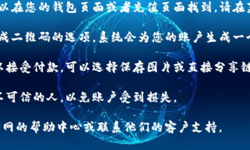 要找到 BitP 的二维码，您可以按照以下步骤进行操作：

1. **登录 BitP 账户**：首先，访问 BitP 官方网站或使用其移动应用，并使用您的账户信息登录。

2. **访问钱包或充值页面**：一般情况下，二维码可以在您的钱包页面或者充值页面找到。请在菜单中寻找“钱包”或“充值”选项。

3. **生成二维码**：在钱包或充值页面，您会看到生成二维码的选项。系统会为您的账户生成一个独特的二维码，您可以扫描这个二维码以接收资金。

4. **保存或分享二维码**：如果您需要分享二维码以接受付款，可以选择保存图片或直接分享链接。

5. **安全提示**：请注意不要将您的二维码分享给不可信的人，以免账户受到损失。

如果您有更多关于使用 BitP 的问题，建议您查看官网的帮助中心或联系他们的客户支持。