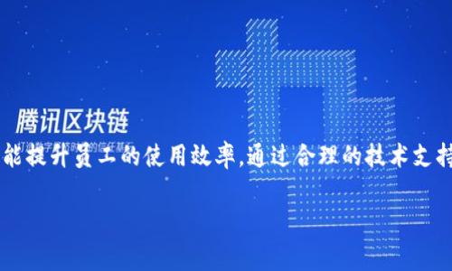 特派钱包旷工费是指在使用特派钱包进行某些业务时，因某种原因造成未能完成预期工作的情况下，所产生的费用。该费用往往与劳动力成本、时间损耗、资源占用等因素紧密相连。在理解特派钱包旷工费之前，我们需要先了解什么是特派钱包及其在现代金融和工作场景中的应用。

特派钱包概述
特派钱包是一种新型的数字钱包，用于存储和管理各种数字资产，如虚拟货币、电子支付、积分等。它的最大特点是使用方便、安全保障高、交易快捷。随着数字经济的崛起，特派钱包被越来越多的人群所运用，成为了日常生活和工作的得力助手。

特派钱包的应用场景
目前，特派钱包广泛应用于多个领域，包括但不限于：在线购物、支付水电费、转账汇款、兑换数字货币等。在工作中，特派钱包不仅方便了员工之间的资金流动，还提高了企业的财务透明度，降低了运营成本。

什么是旷工费
旷工费是指因为某种原因，员工未能按时参与工作而产生的费用。这种费用一般由公司或企业承担，通常在工资中扣除。旷工费的产生往往会影响员工的收入，进而影响其工作积极性和企业的整体氛围。

特派钱包旷工费的产生原因
特派钱包旷工费通常源于以下几个方面：
ul
    listrong技术故障：/strong使用特派钱包时，系统故障可能导致交易无法正常进行，从而造成员工的工作延误。/li
    listrong操作失误：/strong员工在使用特派钱包的过程中，若因操作不当导致交易失败，同样可能产生旷工费。/li
    listrong外部因素：/strong恶劣天气、政策变化等不可抗力因素，可能迫使员工无法完成特定的工作任务。/li
/ul

如何减少特派钱包旷工费
减少特派钱包旷工费，一方面需要企业提供良好的技术支持，另一方面也需要员工增强自身的使用技能：
ul
    listrong定期培训：/strong企业可定期开设特派钱包的培训课程，确保员工全面掌握软件的使用技巧。/li
    listrong建立反馈机制：/strong在使用过程中，建立良好的反馈机制，以便及时解决问题，提高工作效率。/li
    listrong技术支持：/strong企业应配备专业的技术团队，为员工提供及时的技术支持，避免因技术问题造成的工作中断。/li
/ul

展望未来：2025年特派钱包的趋势
随着科技的不断进步，特派钱包的功能将愈加成熟，预计到2025年，特派钱包将在以下几个方面有所发展：
ul
    listrong功能更全：/strong特派钱包将整合更多金融服务，如保险、投资，成为一站式的金融平台。/li
    listrong安全性提高：/strong随着技术的发展，特派钱包的安全措施将越来越高，确保用户的数字资产安全。/li
    listrong无人化管理：/strong更多的智能合约应用将使得特派钱包的管理无人化，减少人为操作带来的失误。/li
/ul

总结
特派钱包作为一款现代化的数字钱包，带来了许多便捷之处，但同时也伴随着一定的风险和挑战。了解特派钱包旷工费的相关问题，不仅有助于企业管理，也能提升员工的使用效率。通过合理的技术支持和培训措施，企业可以降低旷工费，增强团队凝聚力和生产效率。展望未来，特派钱包必将迎来更大的发展机遇，企业和个人也需要与时俱进，适应这一变化。

数字钱包,特派钱包,旷工费,企业管理/guanjianci