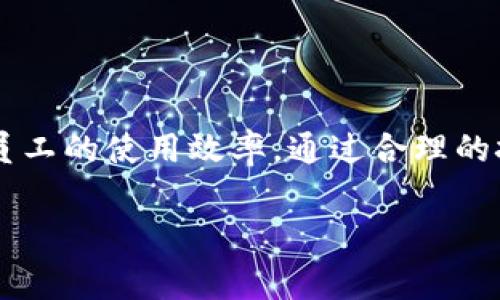 特派钱包旷工费是指在使用特派钱包进行某些业务时，因某种原因造成未能完成预期工作的情况下，所产生的费用。该费用往往与劳动力成本、时间损耗、资源占用等因素紧密相连。在理解特派钱包旷工费之前，我们需要先了解什么是特派钱包及其在现代金融和工作场景中的应用。

特派钱包概述
特派钱包是一种新型的数字钱包，用于存储和管理各种数字资产，如虚拟货币、电子支付、积分等。它的最大特点是使用方便、安全保障高、交易快捷。随着数字经济的崛起，特派钱包被越来越多的人群所运用，成为了日常生活和工作的得力助手。

特派钱包的应用场景
目前，特派钱包广泛应用于多个领域，包括但不限于：在线购物、支付水电费、转账汇款、兑换数字货币等。在工作中，特派钱包不仅方便了员工之间的资金流动，还提高了企业的财务透明度，降低了运营成本。

什么是旷工费
旷工费是指因为某种原因，员工未能按时参与工作而产生的费用。这种费用一般由公司或企业承担，通常在工资中扣除。旷工费的产生往往会影响员工的收入，进而影响其工作积极性和企业的整体氛围。

特派钱包旷工费的产生原因
特派钱包旷工费通常源于以下几个方面：
ul
    listrong技术故障：/strong使用特派钱包时，系统故障可能导致交易无法正常进行，从而造成员工的工作延误。/li
    listrong操作失误：/strong员工在使用特派钱包的过程中，若因操作不当导致交易失败，同样可能产生旷工费。/li
    listrong外部因素：/strong恶劣天气、政策变化等不可抗力因素，可能迫使员工无法完成特定的工作任务。/li
/ul

如何减少特派钱包旷工费
减少特派钱包旷工费，一方面需要企业提供良好的技术支持，另一方面也需要员工增强自身的使用技能：
ul
    listrong定期培训：/strong企业可定期开设特派钱包的培训课程，确保员工全面掌握软件的使用技巧。/li
    listrong建立反馈机制：/strong在使用过程中，建立良好的反馈机制，以便及时解决问题，提高工作效率。/li
    listrong技术支持：/strong企业应配备专业的技术团队，为员工提供及时的技术支持，避免因技术问题造成的工作中断。/li
/ul

展望未来：2025年特派钱包的趋势
随着科技的不断进步，特派钱包的功能将愈加成熟，预计到2025年，特派钱包将在以下几个方面有所发展：
ul
    listrong功能更全：/strong特派钱包将整合更多金融服务，如保险、投资，成为一站式的金融平台。/li
    listrong安全性提高：/strong随着技术的发展，特派钱包的安全措施将越来越高，确保用户的数字资产安全。/li
    listrong无人化管理：/strong更多的智能合约应用将使得特派钱包的管理无人化，减少人为操作带来的失误。/li
/ul

总结
特派钱包作为一款现代化的数字钱包，带来了许多便捷之处，但同时也伴随着一定的风险和挑战。了解特派钱包旷工费的相关问题，不仅有助于企业管理，也能提升员工的使用效率。通过合理的技术支持和培训措施，企业可以降低旷工费，增强团队凝聚力和生产效率。展望未来，特派钱包必将迎来更大的发展机遇，企业和个人也需要与时俱进，适应这一变化。

数字钱包,特派钱包,旷工费,企业管理/guanjianci