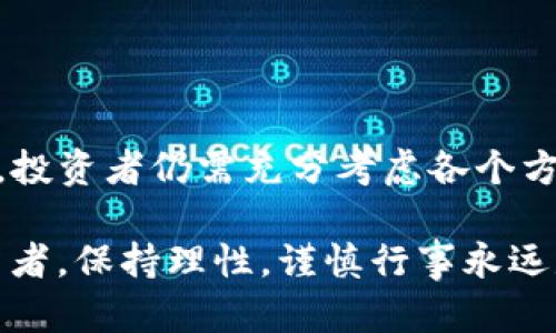   2025必看：揭秘BitP交易所的可靠性，投资者必读！ / 

 guanjianci BitP交易所, 加密货币, 交易所可靠性, 投资风险 /guanjianci 

引言
在加密货币快速发展的今天，越来越多的人开始关注不同的交易所，企图在市场中寻找最佳的投资机会。BitP交易所作为新兴的交易平台之一，因其具有一定的市场知名度而受到关注。那么，BitP交易所到底可靠吗？在本文中，我们将详细探讨其安全性、用户反馈、交易体验以及在加密货币市场中的地位，为您提供一个全面的观点，以帮助您做出明智的投资决策。

BitP交易所概述
首先，让我们对BitP交易所进行一个简要的介绍。BitP交易所成立于XXXX年，致力于为全球用户提供便捷和安全的加密货币交易服务。它支持多种主流数字资产的买卖，拥有友好的用户界面和相对较低的交易费用。此外，交易所还提供了一系列的功能，如现货交易、杠杆交易和期货交易等，以满足不同投资者的需求。

安全性分析
安全性是每个投资者在选择交易所时必须考虑的重要因素。那么BitP交易所在这一方面表现如何呢？根据资料显示，BitP交易所采取了一系列的安全措施，包括资产冷存储、双重身份验证（2FA）和防火墙保护等措施。这些安全手段在一定程度上能减少黑客攻击和资金损失的风险。

然而，安全性不仅仅体现在技术手段上，交易所的透明度和合规性也至关重要。因此，我们需要调查BitP交易所的监管情况。到目前为止，BitP交易所已获得某些国家的金融监管许可证，但其全球合规性仍在完善中，用户需谨慎选择。同时，我们建议用户在进行大额交易时，务必查看平台的最新安全报告及相关动态，以确保自身资金的安全。

用户反馈与口碑
除了安全性，用户体验和反馈也是考量交易所可靠性的重要因素。通过社交媒体平台和加密货币论坛，我们收集了关于BitP交易所的众多评论。一部分用户对其交易流畅性、平台界面设计和客服响应速度表示赞赏，这些都为BitP赢得了一定的好评。然而，也有用户对其某些功能的稳定性表示不满，指出在一些高峰时段交易延迟较大，影响了他们的交易体验。

此外，用户还反映了关于提款速度的不同意见。虽然大部分提款能够在短时间内完成，但也有个别用户表示，某些情况下提款审核时间较长。这种情况在高度波动的市场中显示出一定的风险，因此建议用户在选择交易所时，对提款政策进行仔细评估。

交易体验与费用
交易体验方面，BitP交易所提供的图表和技术指标功能为投资者提供了必要的市场分析工具。用户可以根据个人需求设置交易参数，使用止损单、限价单等多种方式进行交易，这为策略性交易提供了更大的灵活性。此外，BitP交易所的交易费用相对较低，吸引了不少新手投资者，但需要注意的是，部分特定交易对可能会附加更高的手续费。

值得一提的是，BitP的交易量在逐渐增加，这表明更多的用户选择在这个平台上进行交易。随着用户群体的扩大，BitP也在不断平台性能，力求提供更好的服务体验。

投资风险与建议
尽管BitP交易所具备一定的可靠性，但投资加密货币本身存在高风险。因此，投资者在选择在BitP平台上进行交易时，应明确以下几点：
ul
listrong不要投入超过自己承受能力的资金：/strong加密货币市场波动剧烈，可能会导致资金迅速缩水。因此，建议投资者制定合理的投资计划，并遵循量入为出的原则。/li
listrong定期观察市场动态：/strong保持对市场趋势的敏感性，无论使用何种交易所，都可能面临外部经济、政策等因素带来的影响。因此，及时了解市场动态是至关重要的。/li
listrong多元化投资组合：/strong为了降低风险，建议投资者构建多元化的投资组合，而不是把所有资金集中投资在一个交易所或资产上。这样可以有效分散风险，降低可能的损失。/li
/ul

结论
综上所述，BitP交易所作为一个新兴的加密货币交易平台，在安全性、用户反馈、交易体验及费用方面有其自身的优势和劣势。虽然其不乏用户的好评，但在选择使用前，投资者仍需充分考虑各个方面的情况，包括潜在的投资风险和市场环境。因此，如果您考虑在未来的投资中使用BitP交易所，建议做好充分的研究，制定详尽的交易策略。

总之，选择一个可靠的交易所是成功投资的第一步。希望本文所提供的信息能为您在2025年乃至未来的投资决策提供一些有价值的参考。无论您是新手还是资深投资者，保持理性，谨慎行事永远是最明智的选择。