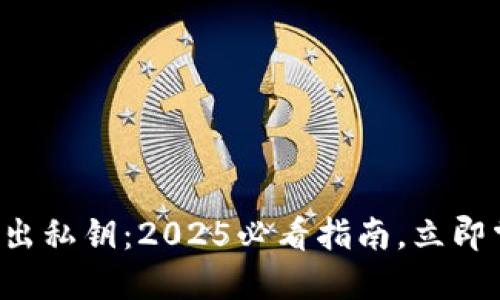 比特派钱包一键导出私钥：2025必看指南，立即掌握安全管理技巧！