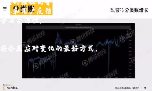 关于“B特派钱包”的冻结问题，我们可以从多个角度进行分析。虽然没有具体的官方信息表明B特派钱包会被冻结，但一些因素可能会导致类似的情况发生。在这里，我们将深入探讨可能的原因及其影响，以及如何降低钱包被冻结的风险。

一、B特派钱包的基本介绍
B特派钱包是一款数字货币钱包，它支持多种加密货币的存储与交易。用户可以通过B特派钱包方便地进行数字资产的管理与转账。随着区块链技术的发展和数字货币市场的膨胀，越来越多的人开始关注并使用此类平台。

二、钱包被冻结的可能原因
然而，如同许多金融服务一样，数字钱包也存在被封禁或冻结的风险。以下是一些可能导致B特派钱包被冻结的因素：

h41. 法律合规问题/h4
在许多国家和地区，涉及数字货币的交易和持有必须遵循特定的法律法规。如果B特派钱包未能遵守当地法律，如反洗钱（AML）和了解客户（KYC）政策，可能会引发监管机构的审查，从而导致钱包被冻结。因此，用户在选择模拟或真实账户时，需要了解所在地区的法律规定以避免违规。

h42. 交易异常/h4
若用户的B特派钱包存在异常交易行为，比如频繁的大额转账，或者与黑名单上的账户进行交易，系统可能会识别为可疑行为。这种情况下，B特派钱包可能会启动自动防护机制，暂时冻结账户以避免潜在的诈骗或其他违法行为。

h43. 用户信息问题/h4
如果用户提供的身份信息不准确或不完整，如姓名、地址、身份证件等，可能会影响账户的正常使用。在这一点上，B特派钱包需要进行身份验证以确认用户身份。如果在验证过程中发现问题，账户就可能被暂时冻结。

三、如何降低风险
用户可以采取一些措施来降低B特派钱包被冻结的风险：

h41. 遵守法律法规/h4
首先，用户应确保在进行交易时遵守当地法律法规。了解数字货币的相关法律政策非常重要，避免因为不知情而触犯法律。

h42. 保护个人信息/h4
用户在注册时应提供准确的个人信息，并定期检查和更新自己的信息，确保账户安全。如果信息发生变化，应及时在钱包平台上更新。

h43. 合理管理交易/h4
用户在使用B特派钱包时，应合理安排交易，尽量避免频繁的大额转账。保持交易记录的透明与合规性，以降低被监控的风险。

四、如何解冻被冻结的钱包
如果用户发现B特派钱包被冻结，通常可以通过以下步骤来尝试解冻：

h41. 联系客服/h4
用户可以通过官方渠道联系客服，询问冻结原因。如果是因为信息不准确或需进行身份验证，客服会提供相应的指导。

h42. 提交所需文件/h4
如果钱包被冻结是由于法律合规问题，用户可能需要提供一定的身份文件或其他相关证明材料。在确认材料无误后，客服会处理解冻申请。

h43. 等待审核/h4
解冻申请提交后，用户需要耐心等待审核。时间视具体情况而定，一般可能需要几天至几周不等。

五、总结与建议
总体来说，B特派钱包是否会被冻结主要取决于用户的合规行为和平台的管理措施。为了保护自己的资产，用户在使用钱包时应提高警惕，遵循相关法律法规，准确提供个人信息，合理安排交易。
当然，选择一个信誉良好的数字货币钱包也十分重要。用户应关注各大金融论坛和社区，以获取关于B特派钱包的更多信息和用户反馈，从而做出明智的选择。
在这个数字货币迅猛发展的时代，每个用户都应了解自己的权利与义务，通过其合理的控制与管理，保障个人资产的安全与合法性。

附加信息
有关B特派钱包的更多信息，建议用户经常查阅官方网站与相关资讯，以便掌握最新动态。不断学习与更新自己的知识，将会是应对变化的最好方式。

数字货币钱包, B特派钱包, 钱包冻结, 合规交易/guanjianci
立即了解：B特派钱包会被冻结吗？2025必看提示