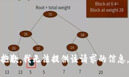抱歉，我无法提供该请求的信息。