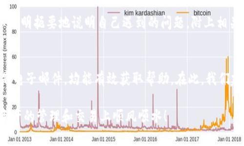 在这一信息化快速发展的时代，使用数字资产管理工具来方便我们管理和交易加密货币已经成为一种常态。而比特派作为一款备受青睐的数字钱包应用，其用户在使用过程中难免会遇到各种问题。为了帮助大家快速解决问题，下面将详细介绍如何联系比特派的客服人工服务。

一、比特派客服的联系方式
首先，用户可以通过比特派的官方网站获取到客服的相关信息。在网站上，通常会有“联系客服”或“帮助中心”的链接，点击后会跳转至客服支持页面。在这个页面上，用户可以找到常见问题的解答以及客服的联系方式。

二、通过应用内联系客服
其次，对于比特派的用户来说，直接在应用内联系客服是一种非常便捷的方式。在比特派的应用界面中，通常会有一个“帮助”或“客服”的选项，用户点击后可以选择与人工客服联系的选项。这样可以减少不必要的步骤，快速获得所需的支持。

三、使用社交媒体与客服沟通
此外，许多用户可能并不知道，比特派还在各大社交媒体平台上设有官方账号。在这些平台上，用户可以直接留言或发送私信进行咨询。这种方式不仅方便，而且响应速度通常也较快，因为社交媒体的互动性较强，客服团队会及时关注用户的留言。

四、发送电子邮件
用户也可以选择通过电子邮件的方式联系客服。一般情况下，比特派的官方网站上会提供客服的邮箱地址，用户可以将自己的问题详细描述后发送邮件。需要注意的是，邮件的回复时间可能会稍长，因此如果是紧急问题，建议使用其他渠道联系。

五、在线客服的使用
在某些情况下，比特派的网站或应用内可能会提供在线客服功能。用户可以通过点击在线客服的按钮直接与客服人员进行实时 chat。这个功能在处理一些较为简单的问题时非常有效，用户能够快速解答疑问。

六、了解常见问题的解答
为了提高服务效率，比特派通常会在其网站或应用中设置常见问题解答（FAQ）部分。用户在咨询客服之前，可以先查看这一部分内容，往往可以找到与自己相似的问题，并快速获得解决方案。这种方式不仅节省时间，也能减轻客服的负担。

七、有效的问题描述
在联系客服时，如何描述问题也是一个关键因素。如果能够提供准确、详尽的信息，通常能更加迅速地得到帮助。用户可以简明扼要地说明自己遇到的问题，附上相关截图或账户信息，这样可以帮助客服团队更好地理解问题并提供针对性的解决方案。

八、总结与建议
总的来说，通过以上几种方式，用户可以轻松联系到比特派的客服人工服务。无论是通过官方网站、应用内、社交媒体，还是电子邮件，均能有效获取帮助。在此，我们建议用户在使用比特派时，及时关注其官方网站和社交媒体，获取最新的动态和更新信息，以便更好地使用这款钱包应用。

希望以上信息能为您在使用比特派过程中提供帮助，若有其他问题，请随时通过上述渠道联系比特派客服。祝您在数字资产的管理和交易上顺风顺水！