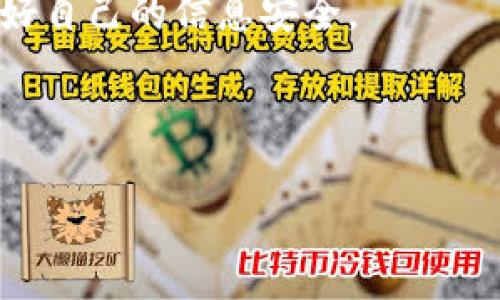 特派护盾丢了怎么办？2025必看解决方案！

特派护盾丢失, 特派护盾补办, 特派护盾使用, 特派护盾安全/guanjianci

引言
在当今这个信息技术高速发展的时代，特派护盾作为一种重要的身份验证工具，已经成为了我们生活中不可或缺的一部分。无论是在工作中还是日常生活中，特派护盾为我们提供了便捷的服务。然而，意外丢失特派护盾的情况时有发生，很多人会因此感到焦虑和困惑。那么，如果你的特派护盾丢了，该如何处理呢？本文将为您提供一系列切实可行的解决方案，帮助您快速应对这一突发情况。

第一步：保持冷静，确认丢失情况
首先，要保持冷静。在发现特派护盾丢失后，不要急于做出反应，而是先确认一下具体的情况。您可以通过回想最近的活动，找一下最后一次使用特派护盾的地方，看看是否能够找回。如果您在外出时丢失了护盾，可以询问周围的人，或者在之前去过的商店、办公室等场所的失物招领处查询。

第二步：及时报告，避免损失扩大
如果确认您的特派护盾确实丢失了，建议您尽快向相关部门或机构报告。许多机构对特派护盾丢失有专门的处理流程，以最大限度地降低由此带来的风险。例如，如果您的特派护盾是公司发放的，您可以立即向人力资源部门或IT部门报告，以便他们为您提供置换或临时解决方案。同时，建议您更改与护盾相关的账户密码，确保个人信息安全。

第三步：申请补办新护盾
报告丢失后，接下来要做的就是申请补办新的特派护盾。具体的补办流程可能因机构而异，但是大致步骤如下：
ul
    li填写申请表格：许多机构会要求您填写一份特派护盾补办申请表。在申请表中，您需要提供一些基本信息，如姓名、职务、以及丢失的原因等。/li
    li提供身份证明：通常情况下，您还需要提供有效的身份证明文件。例如，您可以提交身份证、护照或其他相关文件。/li
    li支付补办费用：有些机构在补办特派护盾时可能会收取一定的费用。请提前确认所需费用并准备相应的付款方式。/li
/ul

第四步：等待处理结果
提交补办申请后，您需要耐心等待相关部门的处理结果。处理时间通常取决于机构的效率，有时可能需要几天到几周的时间。在此期间，您可以联系专门负责护盾补办的部门，询问当前申请的进展情况。同时，建议您在这段时间里保持警惕，关注自己的账户安全，避免信息泄露。

第五步：获取临时护盾
在等待新护盾的过程中，您可能会面临因特派护盾丢失而造成的不便。为了确保您的工作和日常生活不受到太大影响，很多机构会为您提供临时护盾。临时护盾的使用方式通常与正式护盾相似，但有效期往往较短。您可以询问相关部门，了解如何申请临时护盾以及使用注意事项。

第六步：提高安全意识，防止再次丢失
特派护盾丢失后，您可能会感到不安和烦恼。为了防止未来再次发生类似情况，建议您采取一些预防措施以提高个人安全意识和责任感。例如，您可以：
ul
    li保管妥当：确保在固定的地方存放特派护盾，避免随意放置。/li
    li设置提醒：在需要携带护盾时，可以设置提醒，确保您不会忘记戴上。/li
    li定期检查：不定期检查一下护盾是否在身边，提醒自己保持警惕。/li
/ul

总结
特派护盾的丢失可能会给我们带来诸多 inconveniences，但只要做到及时报告、申请补办和提高安全意识，通常都能够有效处理这一问题。通过本文提供的解决方案和预防措施，希望能够帮助您更好地应对特派护盾丢失的问题。同时，也希望大家在日常生活中保持警惕，妥善保管个人重要物品，确保信息安全。

此外，如果您还有其他相关问题或疑虑，欢迎与我们联系。我们将竭诚为您提供帮助和支持。在这个信息化的时代，安全无小事，让我们一起在行使权利和享受便捷生活的同时，也保障好自己的信息安全。

在今后的日子里，面对突发情况时，记得保持冷静，逐步寻找解决方案。无论是在工作中还是生活中，切忌慌乱，只有沉着应对，才能找到合适的办法。

希望这篇文章能够帮助到您，祝您一切顺利，生活愉快！