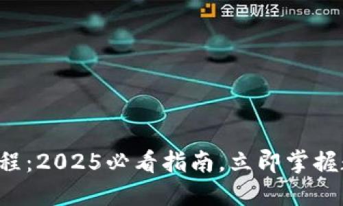 比特派使用教程：2025必看指南，立即掌握数字资产管理！