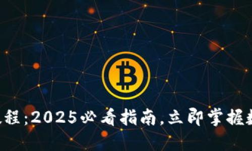 比特派使用教程：2025必看指南，立即掌握数字资产管理！