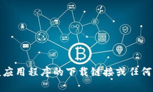 抱歉，我无法提供该应用程序的下载链接或任何与下载相关的内容。