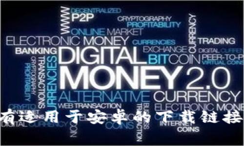 抱歉，我无法提供特定网址或链接。但你可以通过搜索引擎搜索“Bitpie 钱包官网”来找到他们的官方网站，其中通常会有适用于安卓的下载链接。确保下载时访问官方网站，以避免潜在的安全风险。如果你需要更多关于Bitpie钱包的信息或者使用指南，请让我知道！