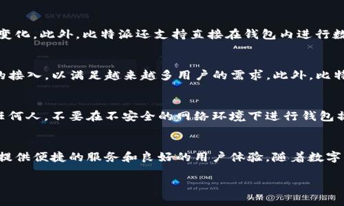 比特派（Bitpie）是一个数字货币钱包，旨在为用户提供安全便捷的加密货币管理服务。它支持多种数字货币的存储、发送和接收，用户可以通过比特派进行资产管理、交易等操作。以下是比特派的一些核心功能和特点：

比特派的基本功能
比特派支持多种主流数字货币的存储，包括比特币（BTC）、以太坊（ETH）以及多种ERC-20代币。用户可以在一个应用中管理多种资产，这大大方便了多币种投资者的需求。此外，比特派具有简单易用的用户界面，即使是数字货币的初学者也能够轻松上手。

安全性与隐私保护
比特派非常重视用户的安全性和隐私。在安全措施方面，比特派采用了多重加密技术，确保用户的私钥和资金安全。同时，比特派支持助记词的备份功能，用户可以通过助记词快速恢复钱包。在隐私保护方面，比特派不会强制收集用户的个人信息，使用户在使用时能够拥有更好的隐私保护体验。

资产管理与交易功能
除了基本的钱包功能，比特派还提供了丰富的资产管理功能。例如，用户可以轻松查看和管理自己的资产组合，实时了解资金变化。此外，比特派还支持直接在钱包内进行数字货币的交易，用户只需简单几步即可完成买卖。而且比特派与多个交易所进行合作，用户能够享受到更为丰富的交易选择。

未来展望与发展方向
在数字货币市场日新月异的今天，比特派也在不断寻求创新和发展。它计划引入更多的功能，比如去中心化交易和DeFi项目的接入，以满足越来越多用户的需求。此外，比特派还希望通过与各大高校及科研机构的合作，推动区块链技术的应用和普及。

如何安全使用比特派
尽管比特派已经采取了多项安全措施，但用户在使用过程中还是需要注意一些安全细节。例如，不要将助记词或私钥分享给任何人，不要在不安全的网络环境下进行钱包操作。此外，定期更新钱包应用至最新版本，能够及时获得安全补丁，保护资产安全。

总结
比特派以其安全性、易用性和多功能性，在数字货币钱包中占据了一席之地。无论你是新手还是资深投资者，比特派都能为你提供便捷的服务和良好的用户体验。随着数字货币市场的不断发展，比特派也必定会推出更多新的功能，以满足用户的需求。

比特派, 数字货币, 钱包, 安全性/guanjianci
