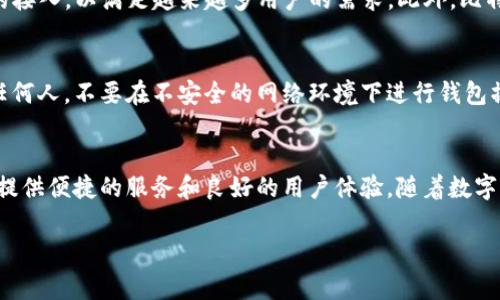 比特派（Bitpie）是一个数字货币钱包，旨在为用户提供安全便捷的加密货币管理服务。它支持多种数字货币的存储、发送和接收，用户可以通过比特派进行资产管理、交易等操作。以下是比特派的一些核心功能和特点：

比特派的基本功能
比特派支持多种主流数字货币的存储，包括比特币（BTC）、以太坊（ETH）以及多种ERC-20代币。用户可以在一个应用中管理多种资产，这大大方便了多币种投资者的需求。此外，比特派具有简单易用的用户界面，即使是数字货币的初学者也能够轻松上手。

安全性与隐私保护
比特派非常重视用户的安全性和隐私。在安全措施方面，比特派采用了多重加密技术，确保用户的私钥和资金安全。同时，比特派支持助记词的备份功能，用户可以通过助记词快速恢复钱包。在隐私保护方面，比特派不会强制收集用户的个人信息，使用户在使用时能够拥有更好的隐私保护体验。

资产管理与交易功能
除了基本的钱包功能，比特派还提供了丰富的资产管理功能。例如，用户可以轻松查看和管理自己的资产组合，实时了解资金变化。此外，比特派还支持直接在钱包内进行数字货币的交易，用户只需简单几步即可完成买卖。而且比特派与多个交易所进行合作，用户能够享受到更为丰富的交易选择。

未来展望与发展方向
在数字货币市场日新月异的今天，比特派也在不断寻求创新和发展。它计划引入更多的功能，比如去中心化交易和DeFi项目的接入，以满足越来越多用户的需求。此外，比特派还希望通过与各大高校及科研机构的合作，推动区块链技术的应用和普及。

如何安全使用比特派
尽管比特派已经采取了多项安全措施，但用户在使用过程中还是需要注意一些安全细节。例如，不要将助记词或私钥分享给任何人，不要在不安全的网络环境下进行钱包操作。此外，定期更新钱包应用至最新版本，能够及时获得安全补丁，保护资产安全。

总结
比特派以其安全性、易用性和多功能性，在数字货币钱包中占据了一席之地。无论你是新手还是资深投资者，比特派都能为你提供便捷的服务和良好的用户体验。随着数字货币市场的不断发展，比特派也必定会推出更多新的功能，以满足用户的需求。

比特派, 数字货币, 钱包, 安全性/guanjianci